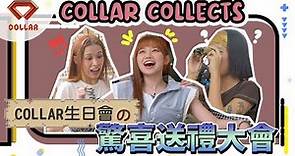 【COLLAR COLLECTS EP 3】 COLLAR生日會の驚喜送禮大會｜非壽星的秘密任務🤫 ｜全早已回來 只要回來❣️