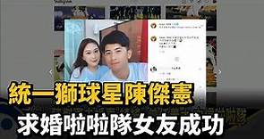 統一獅球星陳傑憲 向啦啦隊女友求婚成功－民視新聞
