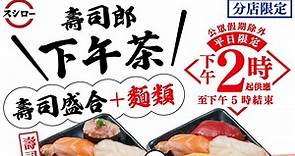 【餐廳情報】壽司郎即日起供應下午茶　$40可享壽司盛配麵食 - 香港經濟日報 - TOPick - 新聞 - 社會