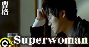 曹格 Gary Chaw【Superwoman】Official Music Video