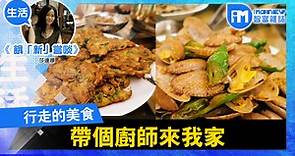 【餓「新」嘗啖＠iM網】行走的美食 帶個廚師來我家 - 香港經濟日報 - 即時新聞頻道 - iMoney智富 - 名人薈萃
