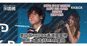 【林家謙Serrini MC cut精華字幕版】第四屆 KKBOX 香港風雲榜 大會主持實錄