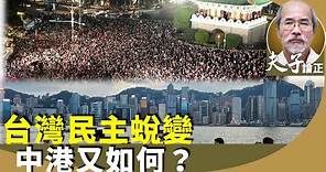 劉銳紹：從台灣大選選民素質提升，看中港民主進程，從黑金、抹黑、暴力中蛻變，體驗現代文明價值