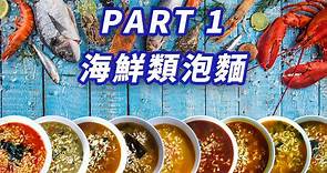 韓國泡麵大評比一：12包海鮮口味的泡麵 (煮法說明和口感、口味詳細介紹)