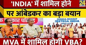 'INDIA' Alliance में शामिल होने को लेकर Prakash Yashwant Ambedkar का बड़ा बयान। News 24