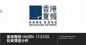 香港寬頻 HKBN（1310）｜投資價值分析 #知識蒸餾所
