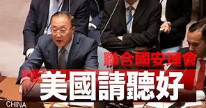 中方代表在聯合國安理會上點名美國
