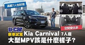 Kia Carnival 尊貴版7人座試駕：融合SUV與MPV機能的GUV全功能豪華休旅車｜乘客滿載行李也放得下｜充足的柴油動力與完整的DRIVE WiSE(中文字幕)｜U-CAR 新車試駕