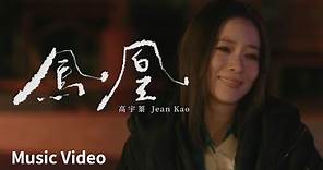 高宇蓁 Jean Kao【我是一個演員】鳳凰Phoenix MV（電影《鳳姐》主題曲） | Official Music Video