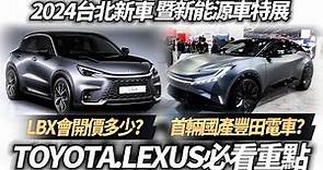 2024台北新車暨新能源車特展 豐田.LEXUS 重點一次看｜TOYOTA bZ Compact SUV 豐田首輛國產化純電車?｜台北車展2024【#中天車享家】#朱朱哥來聊車 @CtiCar