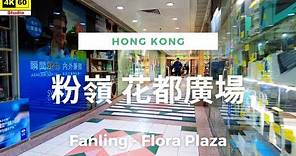粉嶺 花都廣場 4K | Fanling - Flora Plaza | DJI Pocket 2 | 2024.02.12