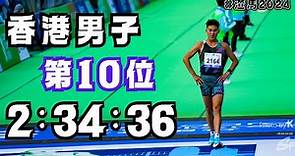 渣打馬拉松 2024 | 香港男子第10位 2:34:36｜快上屆6分鐘！