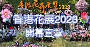【香港遊】 香港花展 2023｜ 維多利亞公園｜Hong Kong Flower Show 2023｜Hong Kong Victoria Park