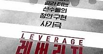 Leverage：詐騙操作團 第01集免費在線觀看 - 99酷播