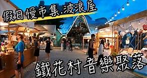 台東景點 - 鐵花村音樂聚落, 沒想到台東的夜晚這麼美! 台東夜晚好去處 熱氣球燈海超美! 班傑明慢生活