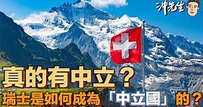 真的有中立？瑞士是如何成為「中立國」的？｜沖出黎傾