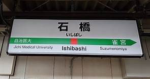 【次駅停車案内 Jichi Medical University 放送あり】JR宇都宮線 石橋駅のATOS自動放送が海浜幕張型になりました