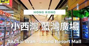 小西灣 藍灣廣場 4K | Siu Sai Wan - Island Resort Mall | DJI Pocket 2 | 2023.06.22
