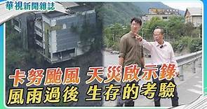 【卡努颱風】天災啟示錄 風雨過後 生存的考驗｜華視新聞雜誌 - 華視新聞網
