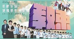 ViuTV新劇《教束》6.10正式首播！拒絕妥協 逆權學生反擊戰！