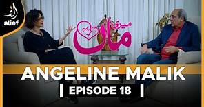 Angeline Malik | Meri Maa | Sajid Hasan | EP 18 | Alief TV