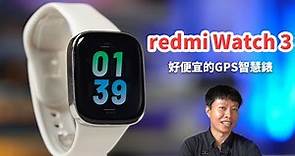 有這麼便宜的GPS智慧錶嗎? 紅米智慧手錶 redmi Watch 3 快速體驗 | GPS手錶【束褲開箱】