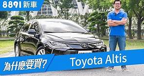 Toyota Altis 2019 每個人都在捧，神車真的沒缺點？ | 8891新車