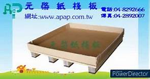 瓦楞紙板好輕巧紙棧板：輕便型紙棧板，質輕、堅固、好方便、好環保，超耐重5噸以上。低成本，免煙燻及無棧板回收處理費用，且質輕節省空運運費。