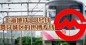 上海地铁13号线：贯穿城区的“世博专线”