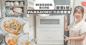 國際牌洗碗機-Panasonic愛妻1號NP-TH4台灣價格超優惠！原廠安裝/維修保固最安心~80℃高溫洗淨、自動給水 熱循環烘乾，桌上型洗碗機最美就是它 - 尼克玩食大探險