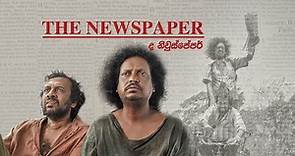 The Newspaper Sinhala Movie | ද නිව්ස්පේපර් චිත්‍රපටිය