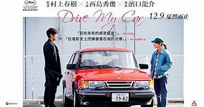 【電影預告】改編自村上春樹短篇小說集《Drive My Car》12月9日上映