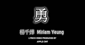 #11 楊千嬅 Miriam Yeung - 勇[LYRICS]