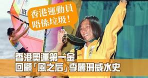 「香港運動員唔係垃圾！」 香港奧運第一金 回顧「風之后」李麗珊威水史