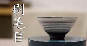 【陶芸技法】粉引・刷毛目のやり方 japanese pottery