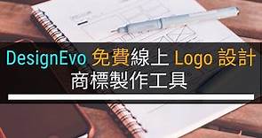DesignEvo 免費線上 Logo 設計、商標製作工具（含優惠碼）