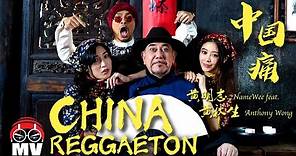 黃明志 Ft. 黃秋生【中國痛 China Reggaeton】@亞洲通才 2020 Asian Polymath