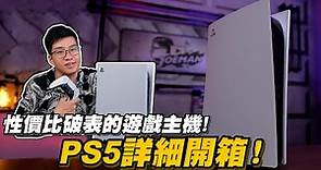 【Joeman】PS5詳細開箱！2021必須要擁有的高性價比遊戲主機！