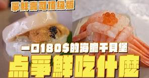 高級版爭鮮壽司，点爭鮮吃什麼？一口160元的海膽干貝堡、焗烤大生蠔、鮮蝦富士山
