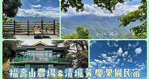 福壽山農場住一晚&CP值超高清境民宿-黃慶果園民宿/福壽山露營區介紹／詳細旅遊資訊＃福壽山#福壽山農場 ＃清境＃民宿#旅遊 #南投 #南投旅遊