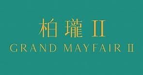 柏瓏 II Grand Mayfair II | 一手新盤 | 美聯物業