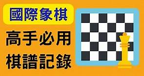 國際象棋入門｜10分鐘學會棋譜記錄法！ (99%新手不知道的國際象棋語言：怎樣看和寫￼￼￼棋子的走法）