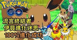 【Pokémon Go】伊貝100%進化理想目標 HK攻略教學 流言終結者【寵物小精靈 精靈寶可夢 Pokemon GO】