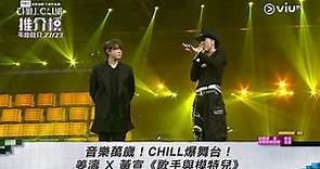 《CHILL CLUB 推介榜年度推介 22/23》音樂萬歲！CHILL爆舞台！姜濤 X 黃宣 @yellow9819 《歌手與模特兒》