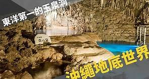 GoSunbody｜搭公車去看沖繩的地底世界，玉泉洞