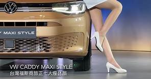 福斯商旅Caddy Maxi Style登場、145.8萬展開預售！露營組套件同步推出