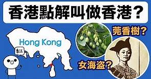 香港點解叫「香港」？香港名稱的起源 ｜三分鐘認識香港歷史