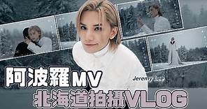 Jeremy Lee 李駿傑《阿波羅》MV Vlog 之 🧊🍍 冰菠蘿誕生日記 🤣🤣