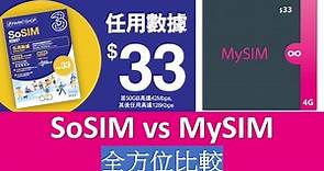 $33儲值卡激戰! 3hk SoSIM vs CMHK MySIM 大比較 | 更正: MySIM提供MNP