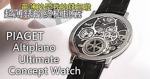 【超薄錶的終極挑戰】PIAGET 伯爵錶 Altiplano Ultimate Concept 終極超薄概念錶